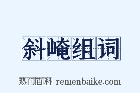 斜崦组词是什么意思的图片